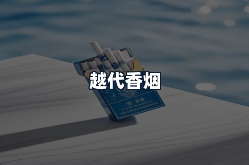 越代香烟